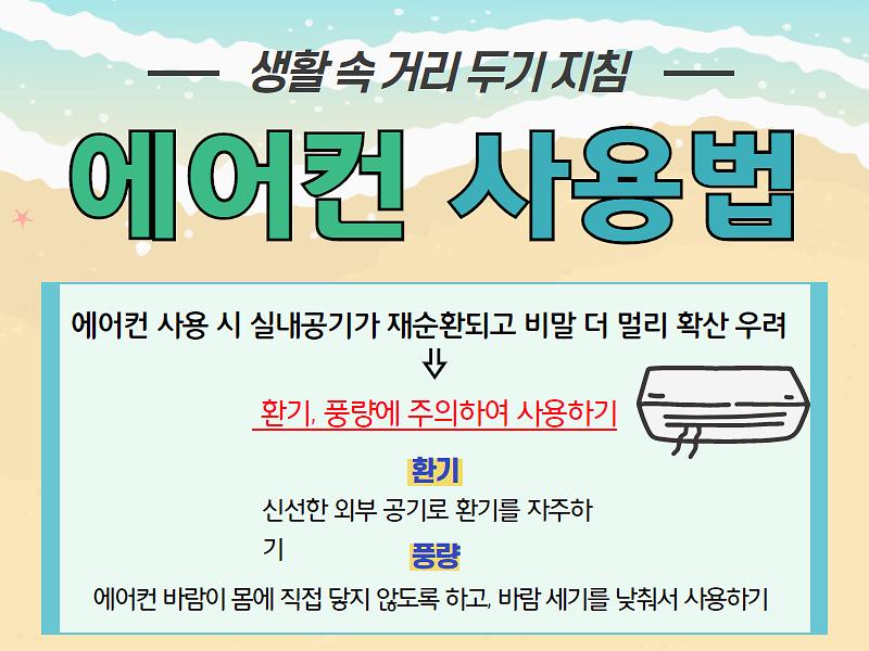 생활 속 거리 두기 지침 _에어컨 사용법  사진